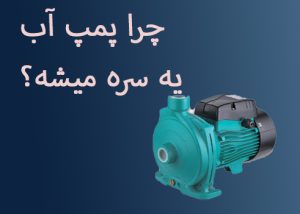 پمپ آب