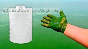 چطور مانع جلبک زدن و بوی بد آب مخزن شویم؟