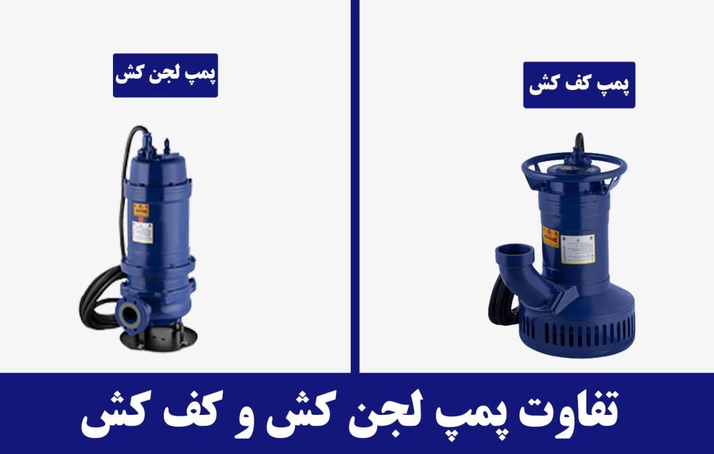 تفاوت پمپ آب کف کش و لجن کش