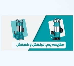 تفاوت پمپ آب کف کش و لجن کش