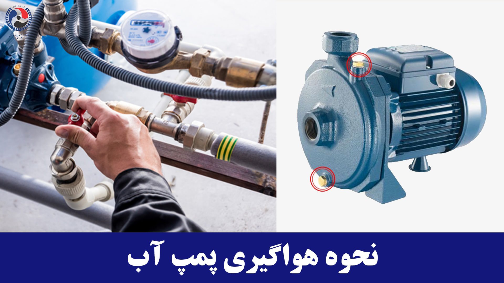 هواگیری پمپ آب خانگی