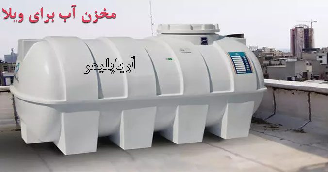 مخزن آب برای ویلا