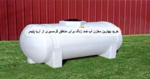 خرید بهترین مخزن آب ضد زنگ برای مناطق گرمسیری از آریا پلیمر