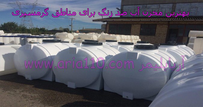 خرید بهترین مخزن آب ضد زنگ برای مناطق گرمسیری از آریا پلیمر