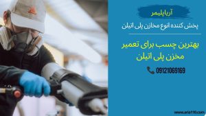 بهترین چسب برای تعمیر مخزن پلی اتیلن
