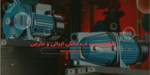 تفاوت پمپ آب خانگی ایرانی و خارجی