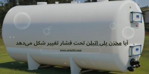 آیا مخزن پلی اتیلن تحت فشار تغییر شکل میدهد؟