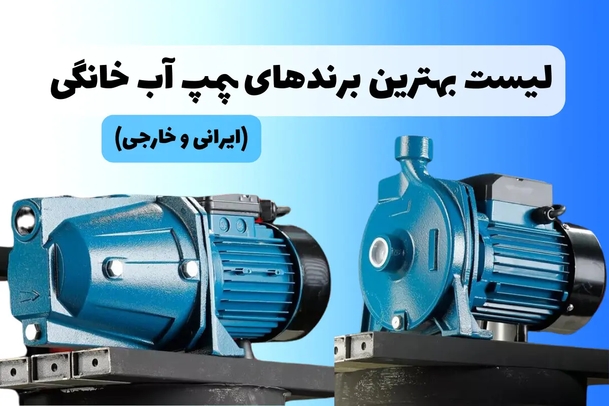 تفاوت پمپ آب خانگی ایرانی و خارجی
