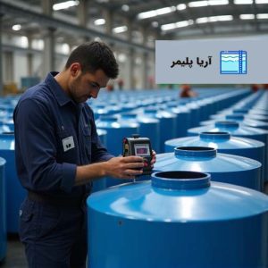 موارد کاربرد بهترین مخازن پلاستیکی مقاوم به ترک
